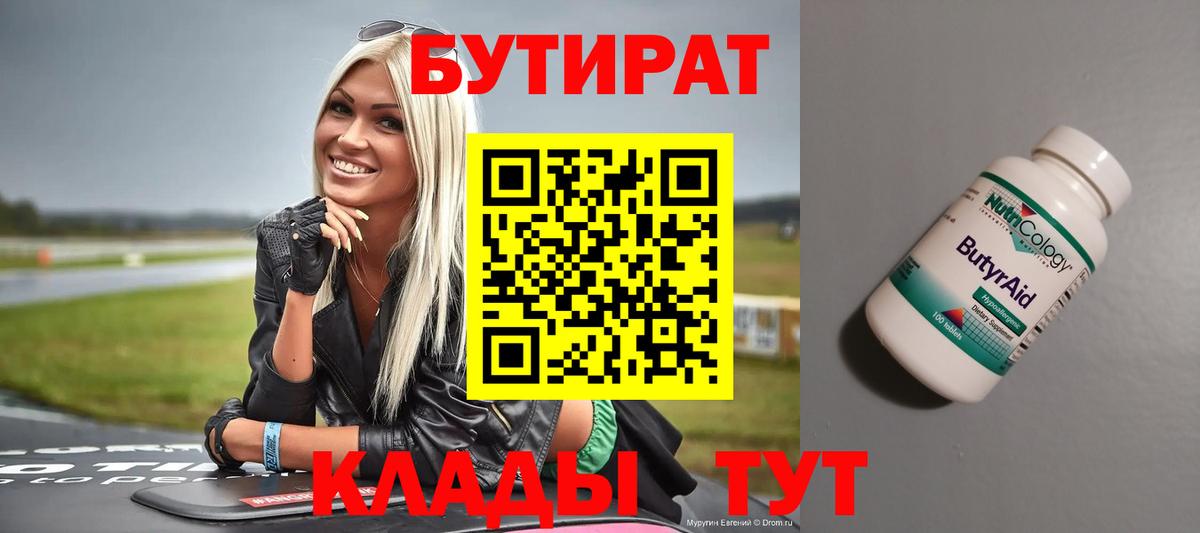 Бутират 1.4BDO Назрань